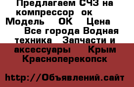 Предлагаем СЧЗ на компрессор 2ок1!!! › Модель ­ 2ОК1 › Цена ­ 100 - Все города Водная техника » Запчасти и аксессуары   . Крым,Красноперекопск